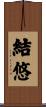 結悠 Scroll