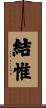 結惟 Scroll