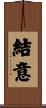 結意 Scroll