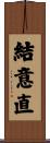結意直 Scroll