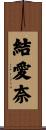 結愛奈 Scroll