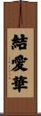結愛華 Scroll