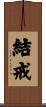 結戒 Scroll