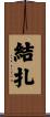 結扎 Scroll