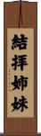 結拝姉妹 Scroll