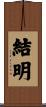 結明 Scroll