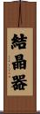 結晶器 Scroll