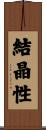 結晶性 Scroll