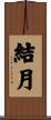 結月 Scroll