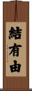 結有由 Scroll