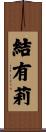 結有莉 Scroll