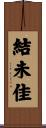 結未佳 Scroll