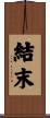 結末 Scroll