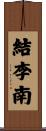 結李南 Scroll