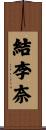 結李奈 Scroll