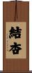 結杏 Scroll