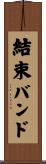 結束バンド Scroll