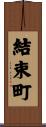 結束町 Scroll