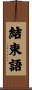 結束語 Scroll