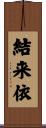 結来依 Scroll