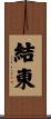 結東 Scroll