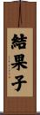 結果子 Scroll