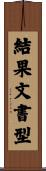結果文書型 Scroll