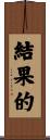 結果的 Scroll