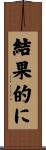 結果的に Scroll