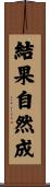 結果自然成 Scroll