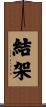 結架 Scroll