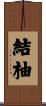 結柚 Scroll