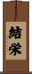 結栄 Scroll