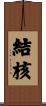 結核 Scroll