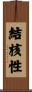 結核性 Scroll