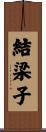 結梁子 Scroll