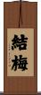 結梅 Scroll