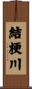 結梗川 Scroll