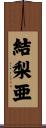 結梨亜 Scroll
