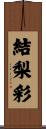 結梨彩 Scroll