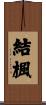 結楓 Scroll