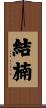 結楠 Scroll