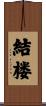 結楼 Scroll