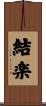 結楽 Scroll
