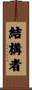 結構者 Scroll