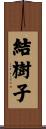 結樹子 Scroll