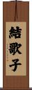 結歌子 Scroll