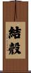 結殼 Scroll