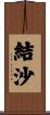 結沙 Scroll