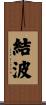 結波 Scroll